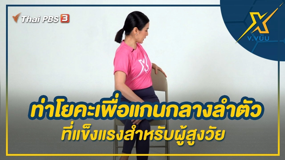 ท่าโยคะเพื่อแกนกลางลำตัวที่แข็งแรงสำหรับผู้สูงวัย
