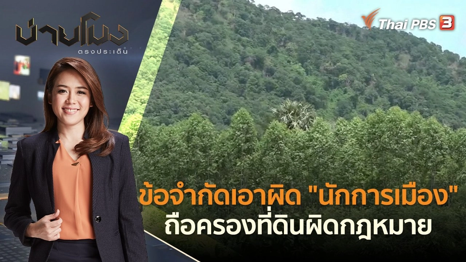 ข้อจำกัดเอาผิด "นักการเมือง" ถือครองที่ดินผิดกฎหมาย | บ่ายโมง ตรงประเด็น | 14 มิ.ย. 65