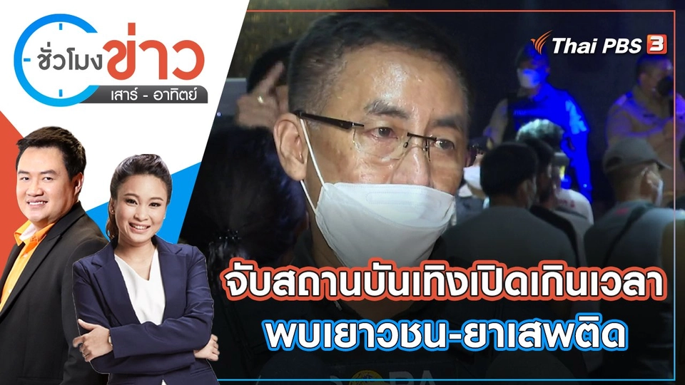 จับสถานบันเทิงเปิดเกินเวลา พบเยาวชน-ยาเสพติด | ชั่วโมงข่าว เสาร์ - อาทิตย์ | 11 มิ.ย. 65