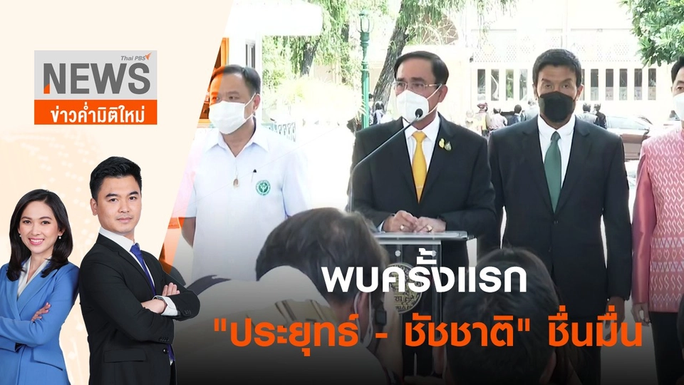 พบครั้งแรก "ประยุทธ์ - ชัชชาติ" ชื่นมื่น | ข่าวค่ำมิติใหม่ | 17 มิ.ย. 65