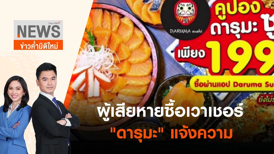 ผู้เสียหายซื้อเวาเชอร์ "ดารุมะ" แจ้งความ | ข่าวค่ำมิติใหม่ | 19 มิ.ย. 65