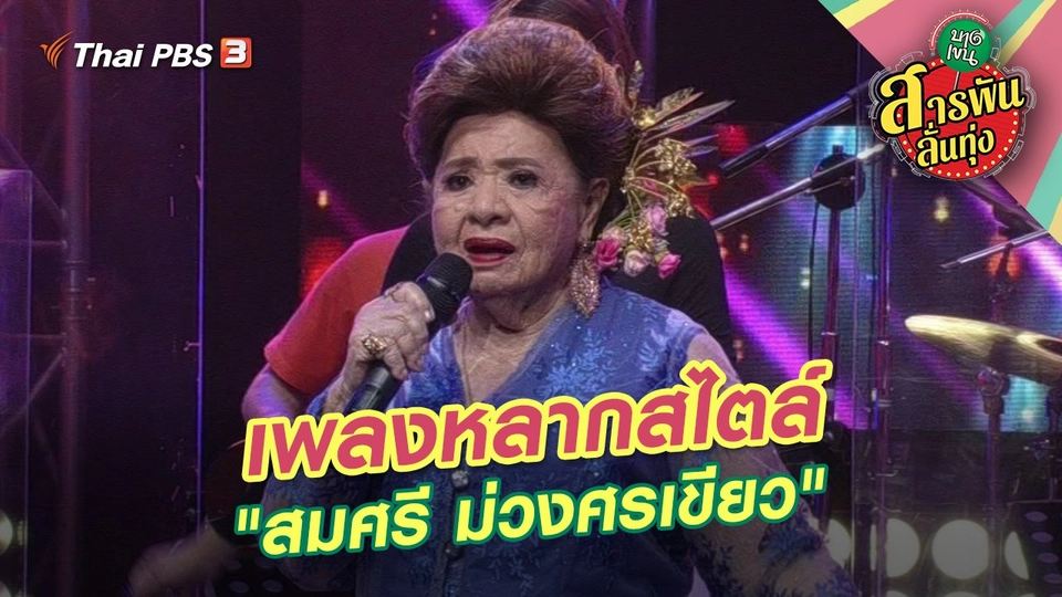 ​เพลงหลากสไตล์ "สมศรี ม่วงศรเขียว"