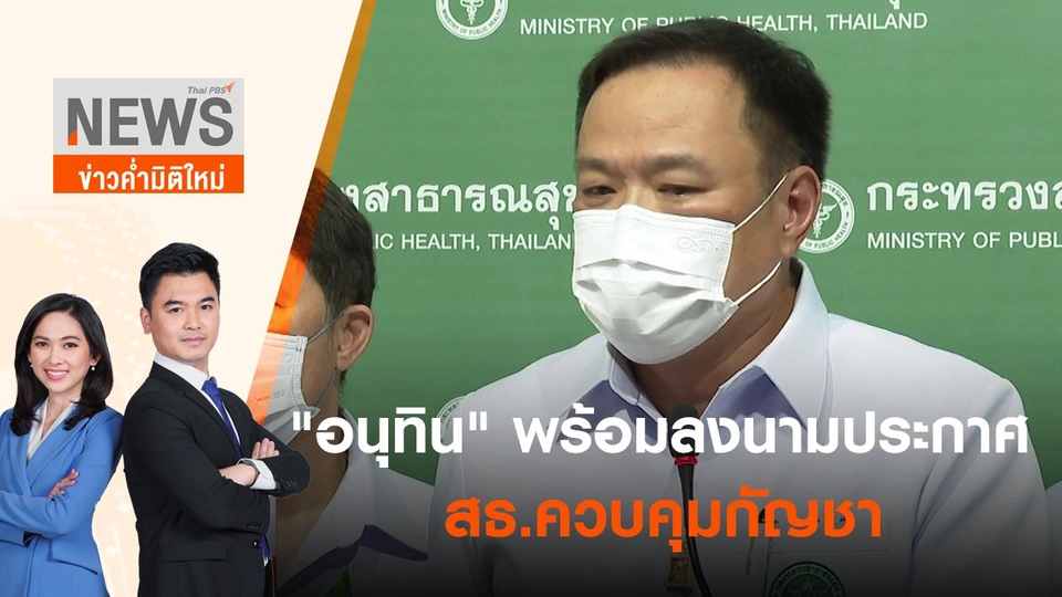 "อนุทิน" พร้อมลงนามประกาศ สธ.ควบคุมกัญชา | ข่าวค่ำมิติใหม่ | 16 มิ.ย. 65