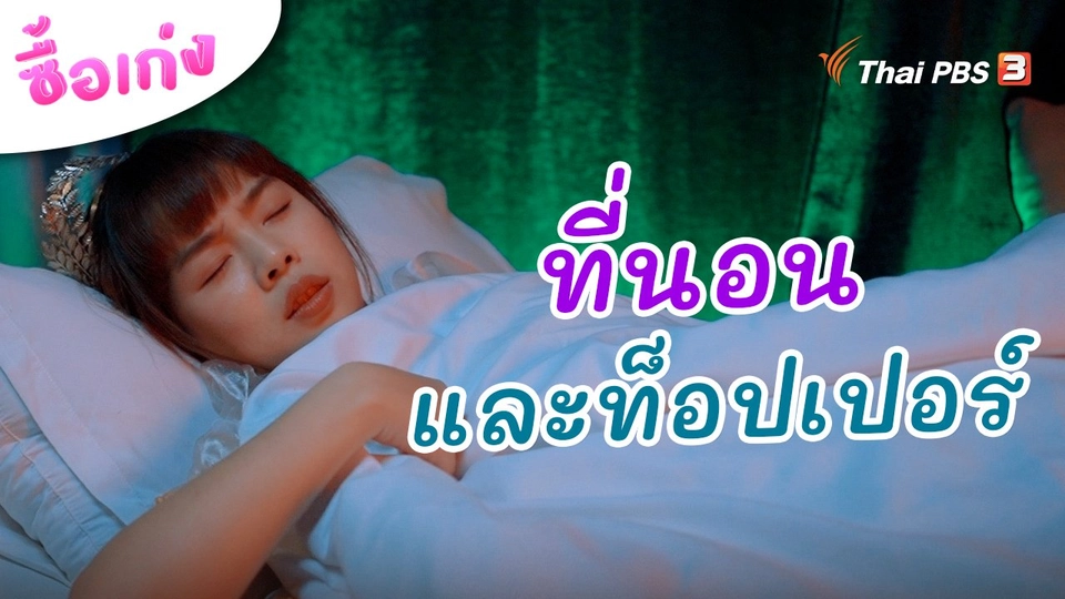 ที่นอนและท็อปเปอร์