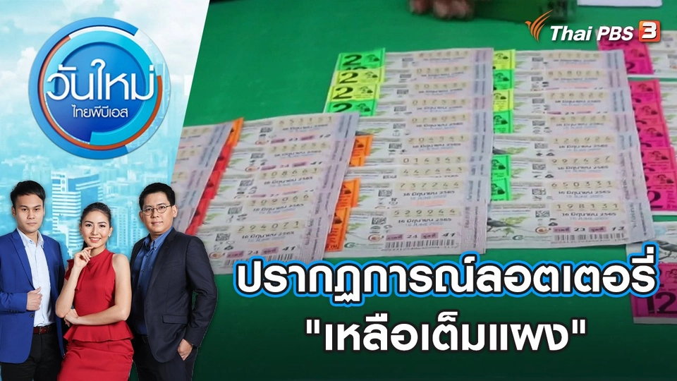 ปรากฏการณ์ลอตเตอรี่ "เหลือเต็มแผง" | วันใหม่ ไทยพีบีเอส | 17 มิ.ย. 65