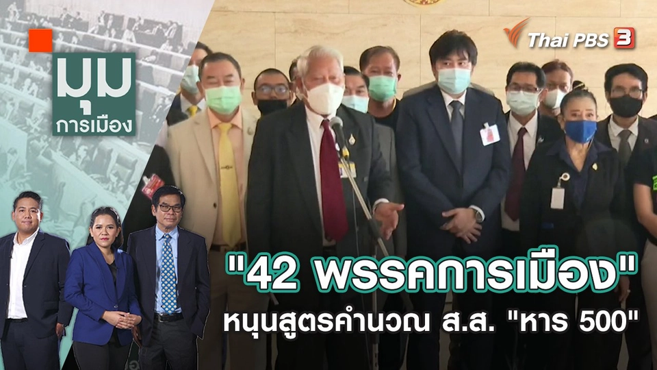 "42 พรรคการเมือง" หนุนสูตรคำนวณ ส.ส. "หาร 500" | มุมการเมือง | 17 มิ.ย. 65
