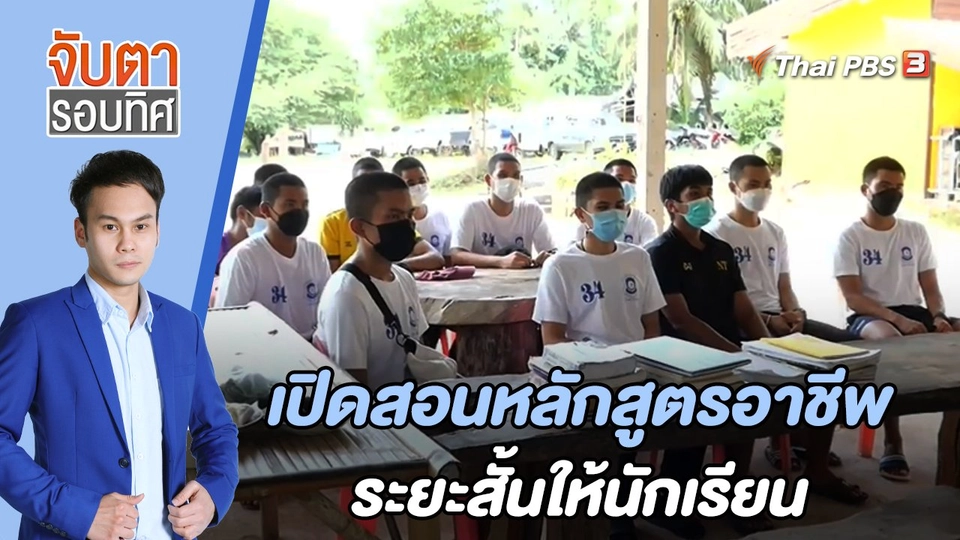 เปิดสอนหลักสูตรอาชีพระยะสั้นให้นักเรียน | จับตารอบทิศ | 17 มิ.ย. 65