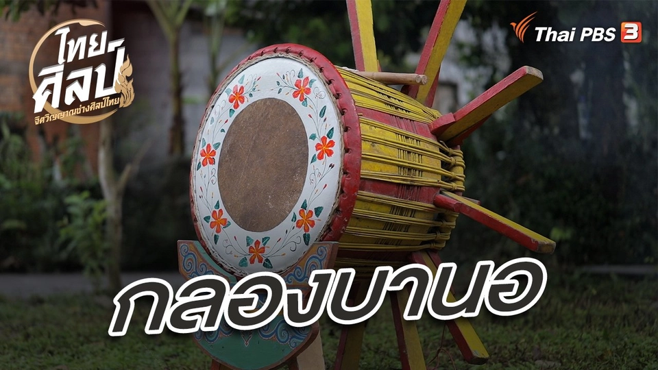 กลองบานอ