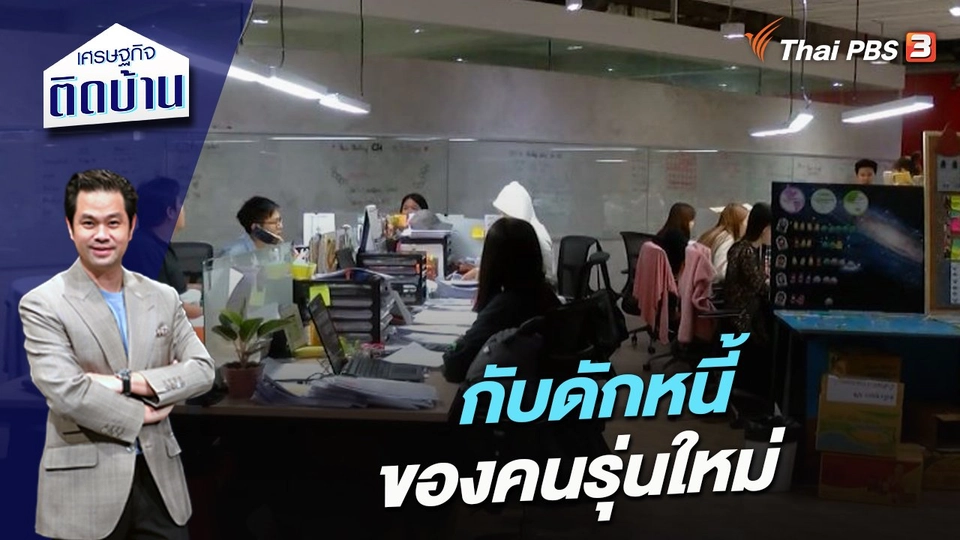 กับดักหนี้ของคนรุ่นใหม่