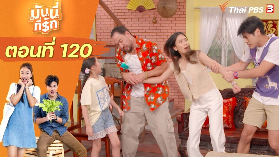 ซิตคอม มันนี่ที่รัก : ตอนที่ 120