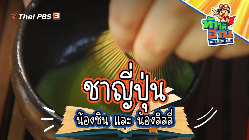 ชาญี่ปุ่น : น้องชินและน้องลิลลี่