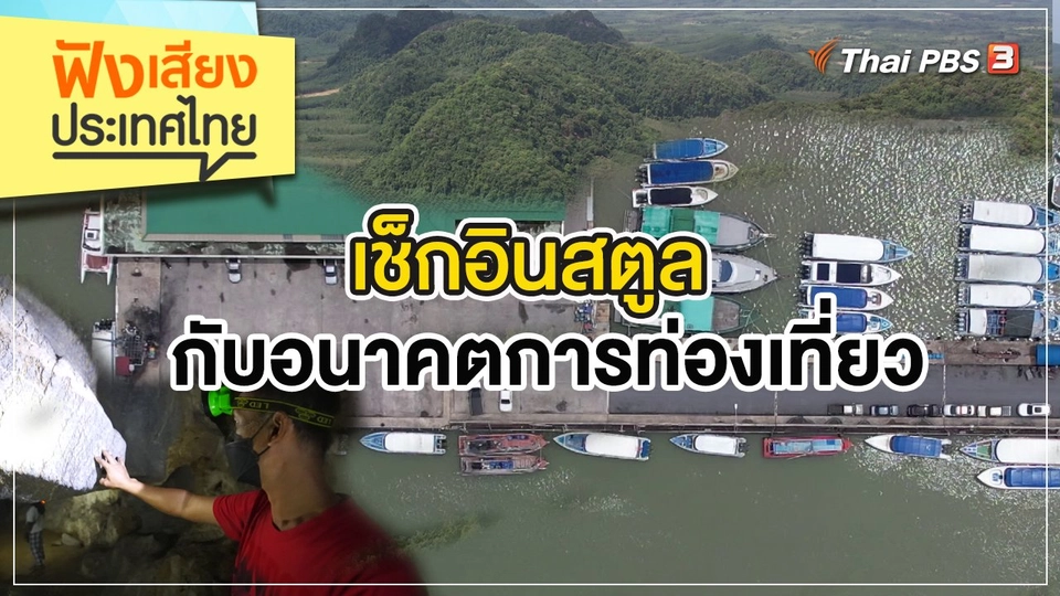 เช็กอินสตูล กับอนาคตการท่องเที่ยว