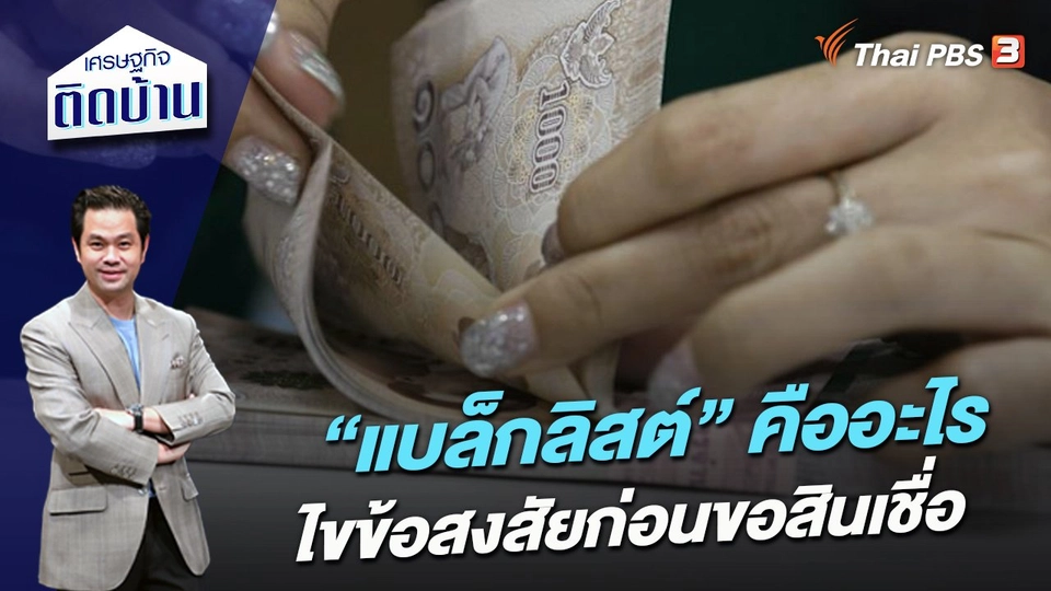 “แบล็กลิสต์” คืออะไร ไขข้อสงสัยก่อนขอสินเชื่อ