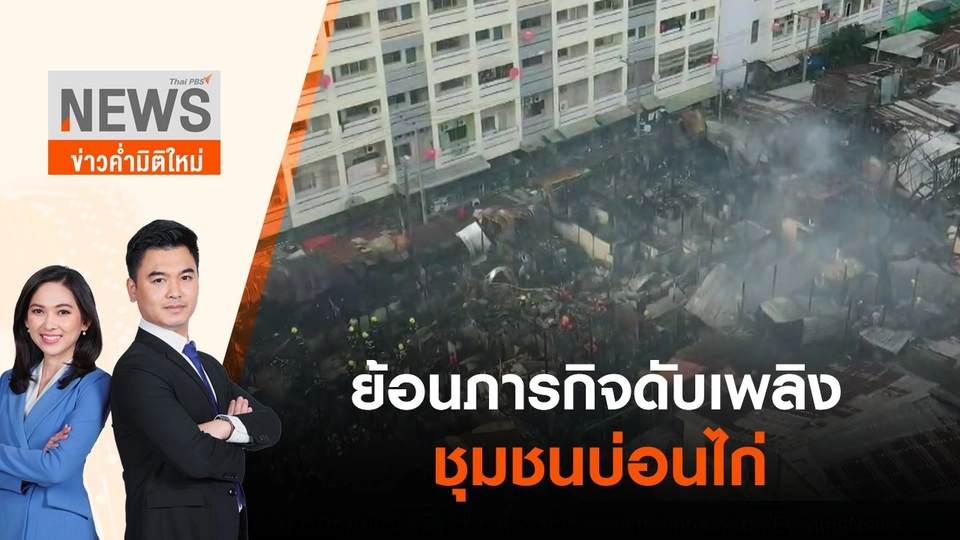 ย้อนภารกิจดับเพลิงชุมชนบ่อนไก่ | ข่าวค่ำมิติใหม่ | 21 มิ.ย. 65