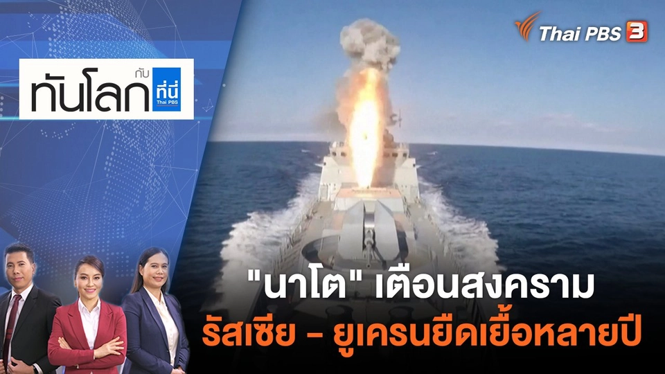 "นาโต" เตือนสงครามรัสเซีย - ยูเครนยืดเยื้อหลายปี | ทันโลก กับ ที่นี่ Thai PBS | 20 มิ.ย. 65