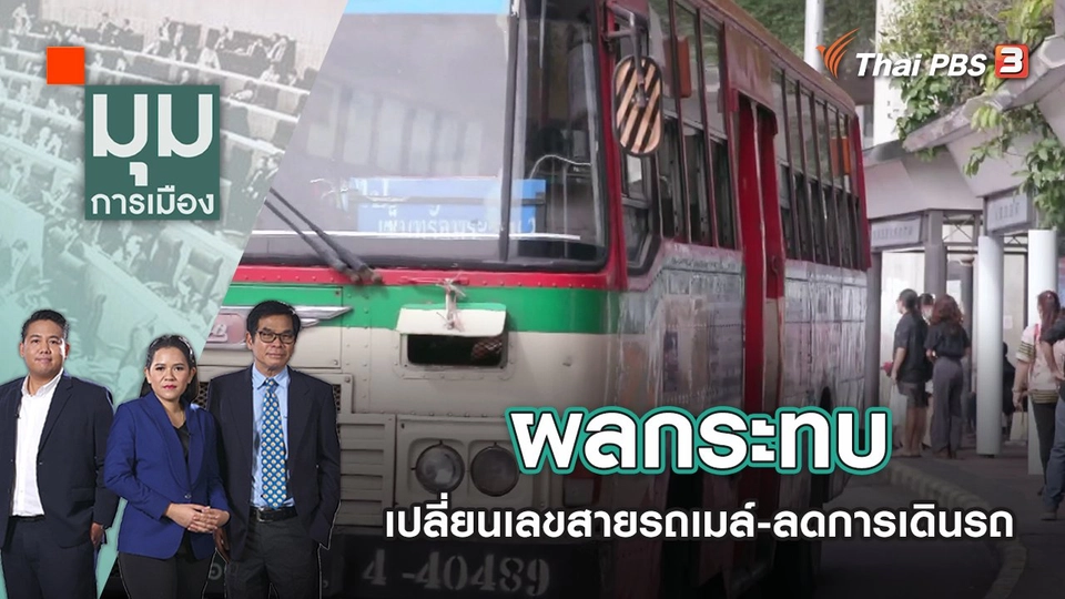ผลกระทบเปลี่ยนเลขสายรถเมล์-ลดการเดินรถ | มุมการเมือง | 22 มิ.ย. 65