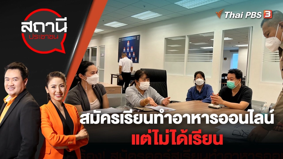 ร้อง ! สมัครคอร์สเรียนทำอาหารออนไลน์ แต่ไม่ได้เรียน | สถานีประชาชน | 22 มิ.ย. 65