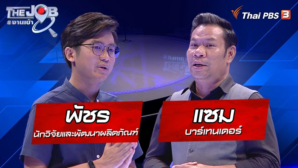 "พัชร" นักวิจัยและพัฒนาผลิตภัณฑ์ และ "แซม" บาร์เทนเดอร์