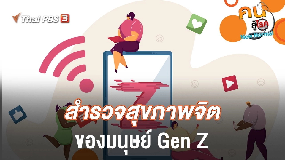 สำรวจสุขภาพจิตของมนุษย์ Gen Z