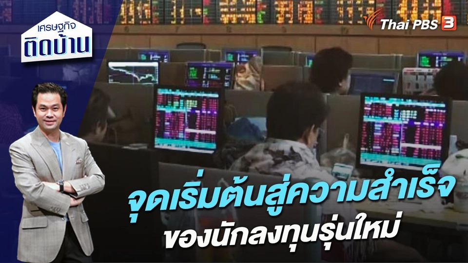 จุดเริ่มต้นสู่ความสำเร็จของนักลงทุนรุ่นใหม่