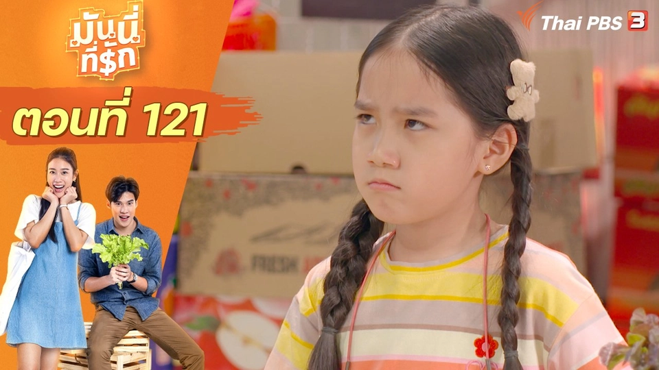 ซิตคอม มันนี่ที่รัก : ตอนที่ 121