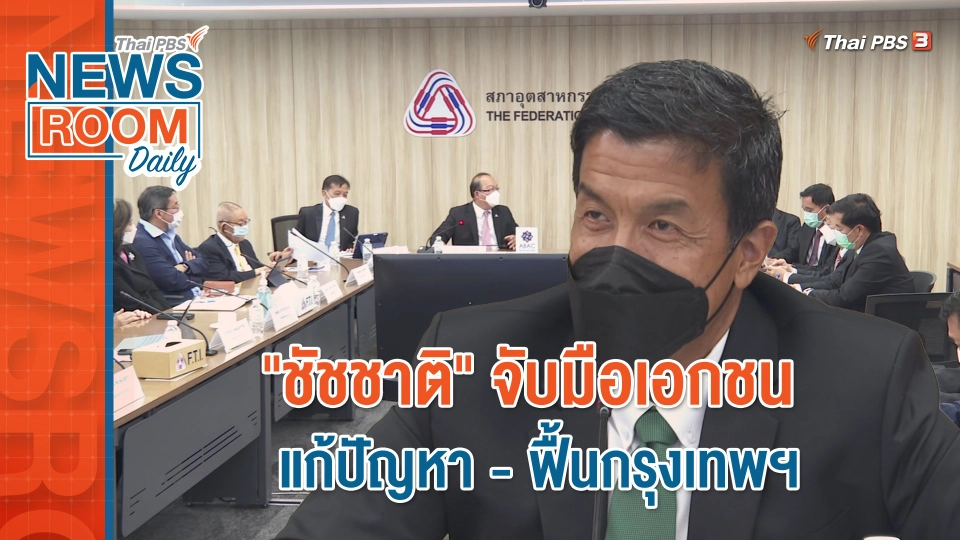 "ชัชชาติ" จับมือเอกชน แก้ปัญหา - ฟื้นกรุงเทพฯ