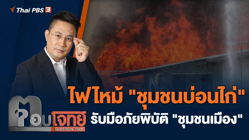 ไฟไหม้ "ชุมชนบ่อนไก่" รับมือภัยพิบัติ "ชุมชนเมือง"