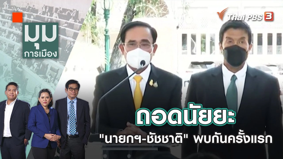 ถอดนัยยะ "นายกฯ-ชัชชาติ" พบกันครั้งแรก | มุมการเมือง | 20 มิ.ย. 65