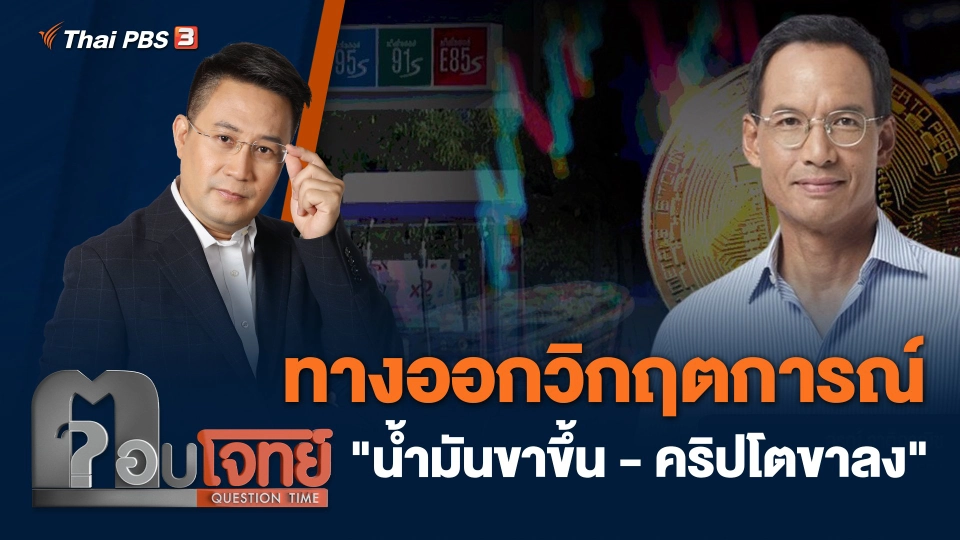 ทางออกวิกฤตการณ์ "น้ำมันขาขึ้น - คริปโตขาลง"