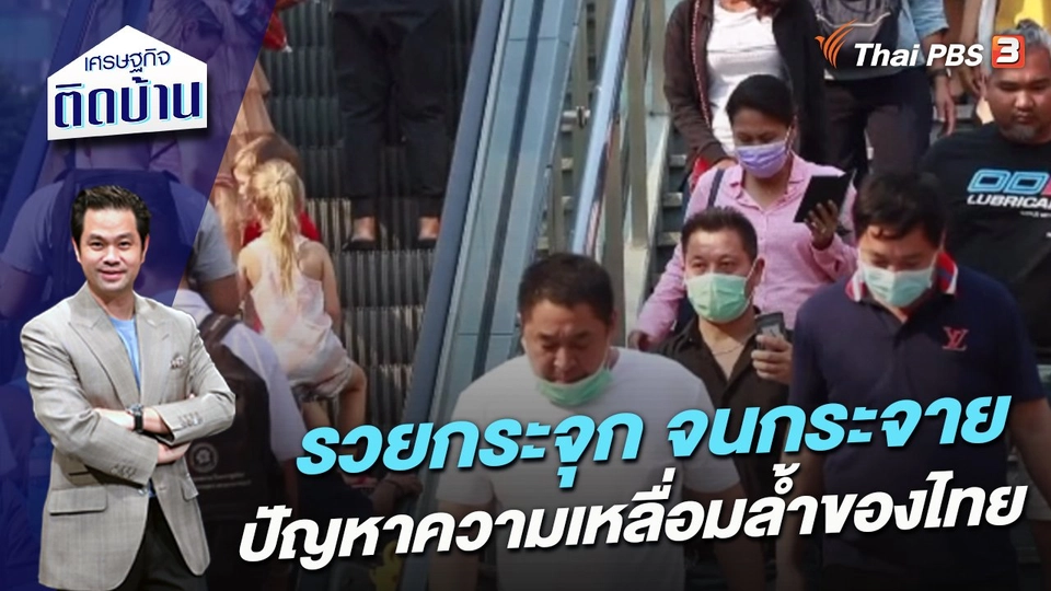 รวยกระจุก จนกระจาย ปัญหาความเหลื่อมล้ำของไทย