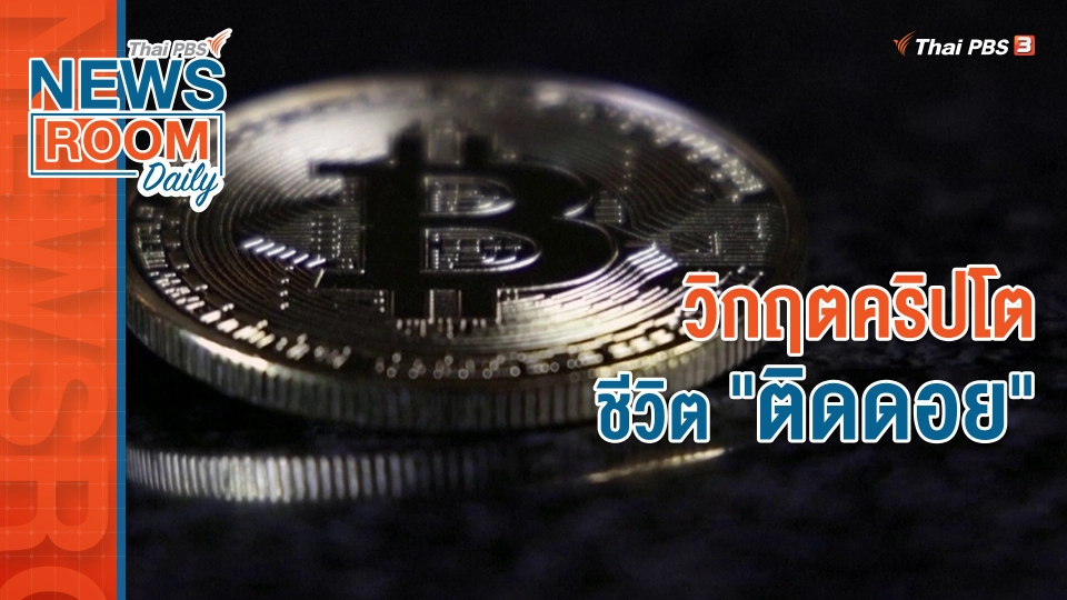 วิกฤตคริปโต ชีวิต "ติดดอย"