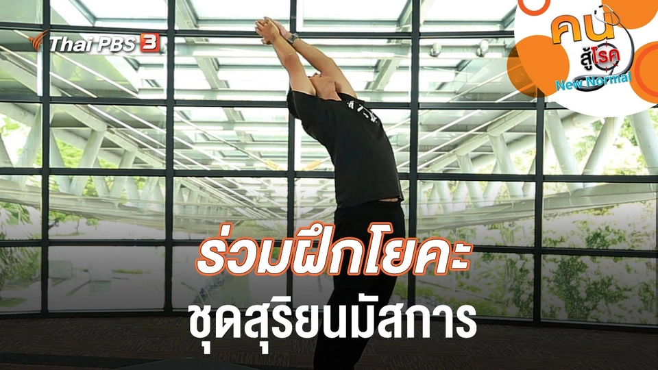 ร่วมฝึกโยคะชุดสุริยนมัสการ