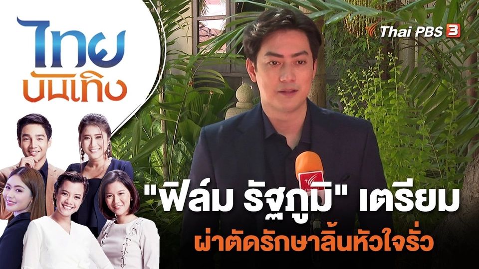 "ฟิล์ม รัฐภูมิ" เตรียมผ่าตัดรักษาลิ้นหัวใจรั่ว | ไทยบันเทิง | 21 มิ.ย. 65