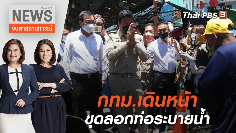 กทม.เดินหน้าขุดลอกท่อระบายน้ำ | จับตาสถานการณ์ | 21 มิ.ย. 65