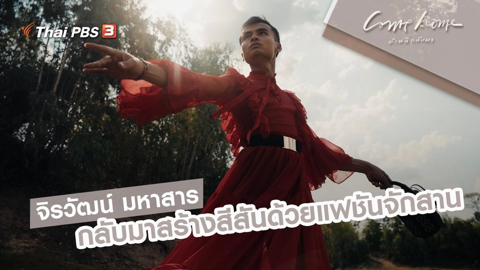 จิรวัฒน์ มหาสาร : กลับมาสร้างสีสันด้วยแฟชันจักสาน