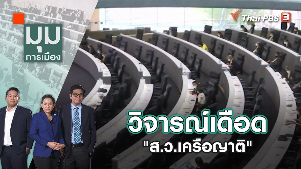 วิจารณ์เดือด "ส.ว.เครือญาติ" | มุมการเมือง | 21 มิ.ย. 65