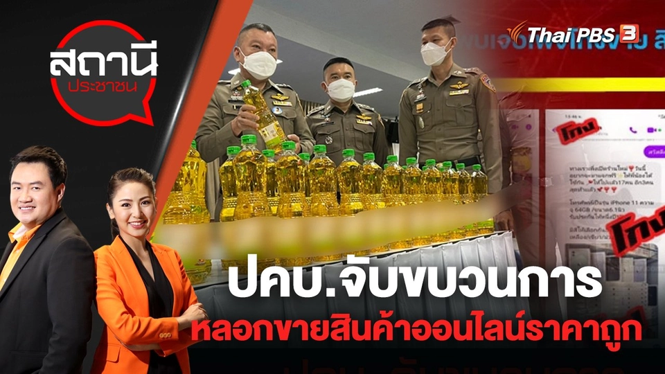 ปคบ.จับขบวนการหลอกขายสินค้าออนไลน์ราคาถูก | สถานีประชาชน | 21 มิ.ย. 65