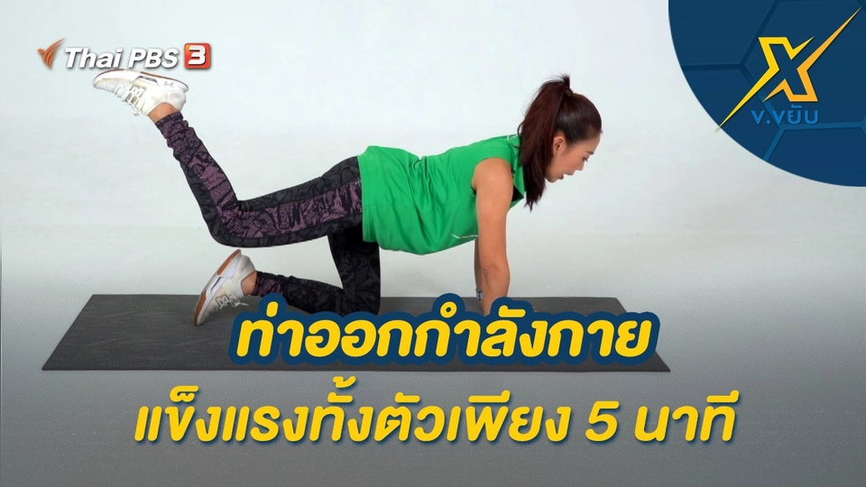 ท่าออกกำลังกายแข็งแรงทั้งตัวเพียง 5 นาที