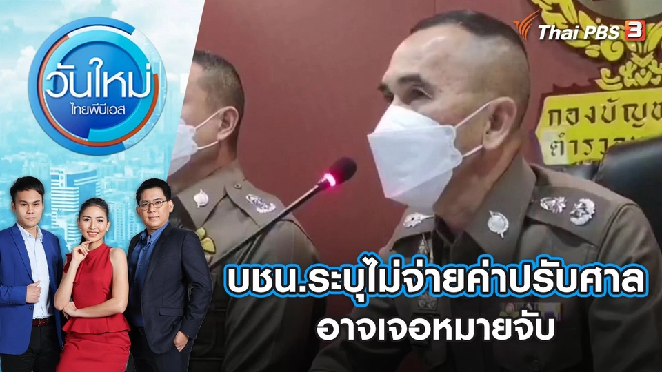 บชน.ระบุไม่จ่ายค่าปรับศาลอาจเจอหมายจับ | วันใหม่ ไทยพีบีเอส | 21 มิ.ย. 65