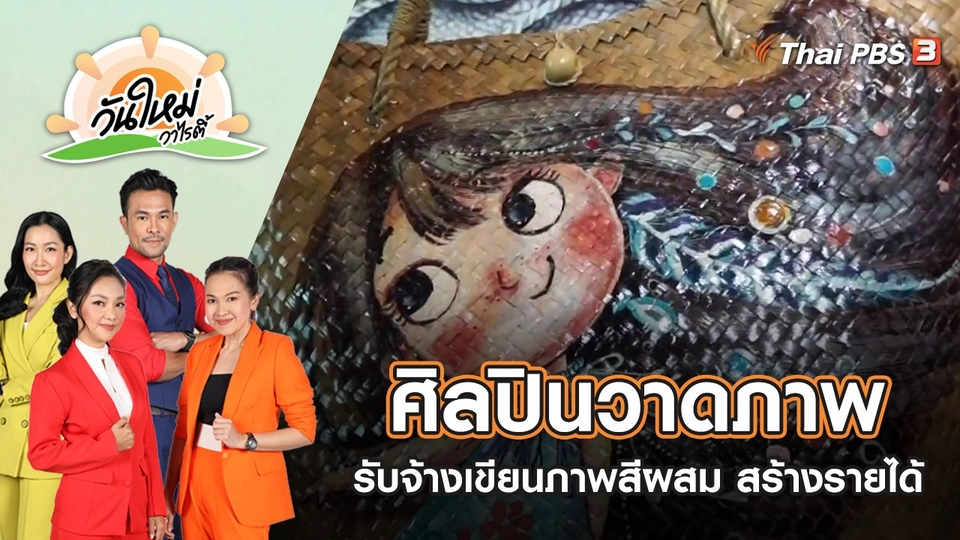 ศิลปินวาดภาพ รับจ้างเขียนภาพสีผสมสร้างรายได้งาม | วันใหม่วาไรตี้ | 21 มิ.ย. 65