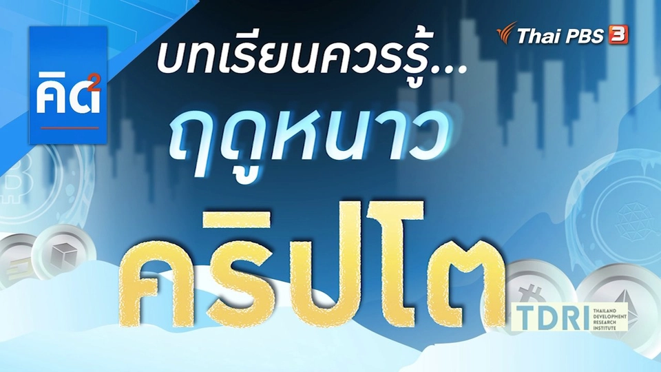 บทเรียนควรรู้ ฤดูหนาวคริปโต