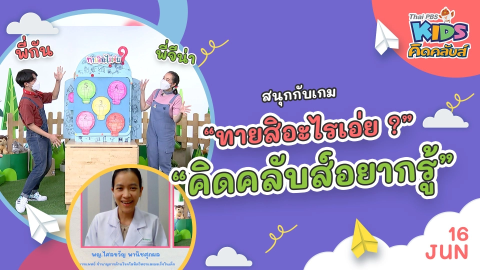 คิดคลับส์อยากรู้  | 16 มิ.ย. 65