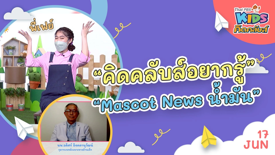 คิดคลับส์อยากรู้  | 17 มิ.ย. 65