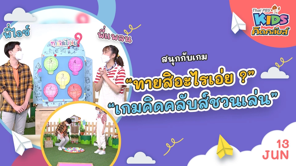 คิดคลับส์ | 13 มิ.ย. 65