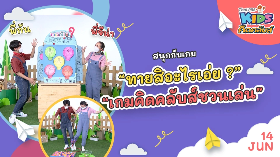 คิดคลับส์ชวนเล่น  | 14 มิ.ย. 65
