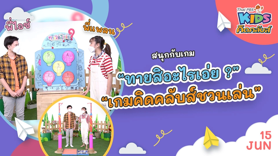 คิดคลับส์ชวนเล่น  | 15 มิ.ย. 65