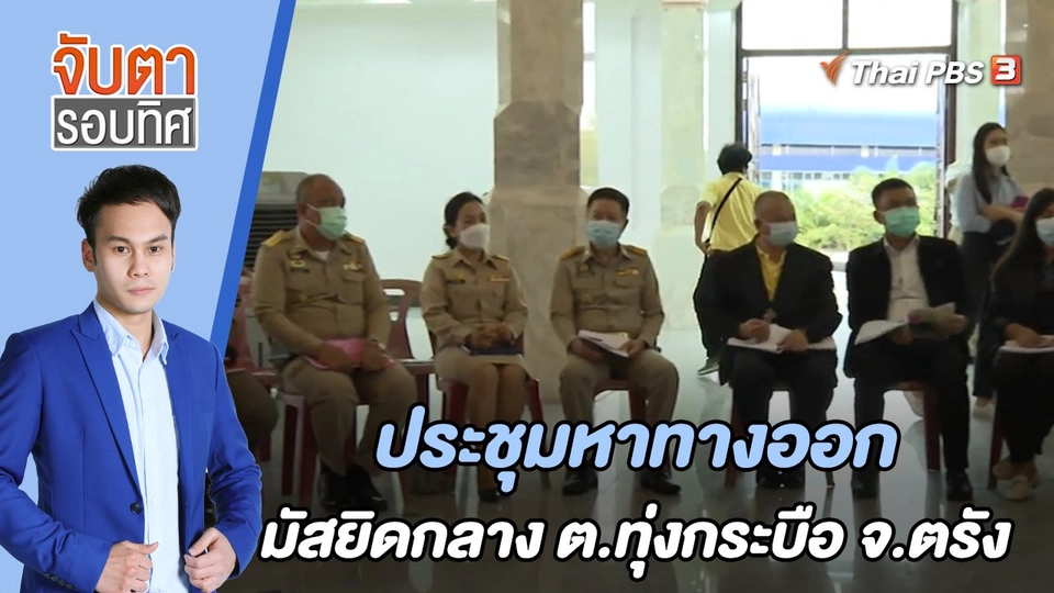 ประชุมหาทางออกมัสยิดกลาง ต.ทุ่งกระบือ จ.ตรัง | จับตารอบทิศ | 21 มิ.ย. 65