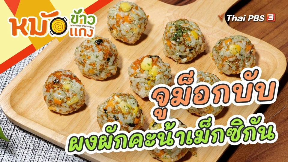 จูม็อกบับผงผักคะน้าเม็กซิกัน