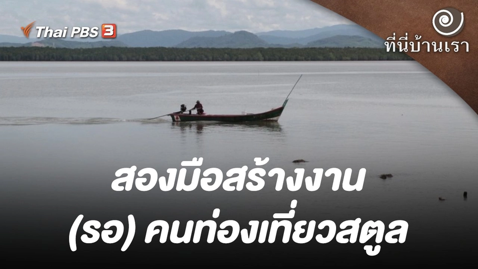 สองมือสร้างงาน (รอ) คนท่องเที่ยวสตูล