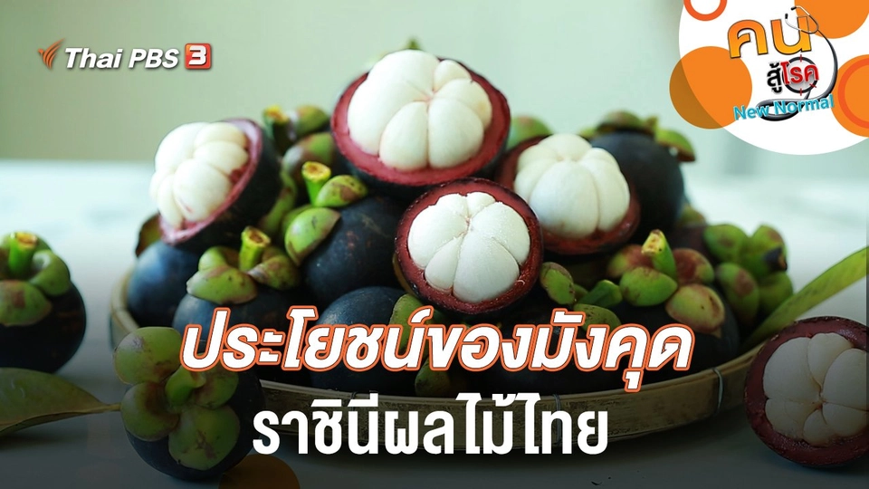 ประโยชน์ของมังคุด ราชินีผลไม้ไทย